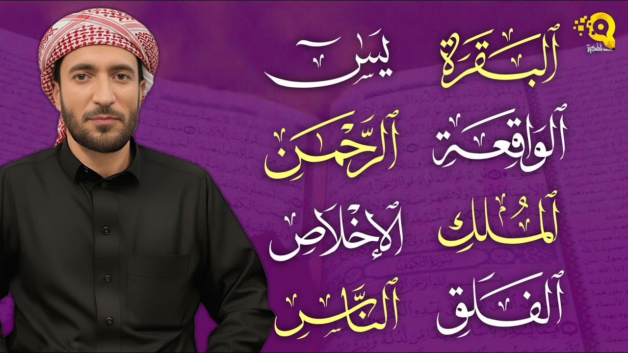 رقية للبيت سورة البقرة، يس، الواقعة، الرحمن، الملك، المعوذات، الإخلاص - شفاء وبركة وحفظ من الشيطان