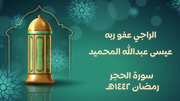 الراجي عفو ربه - عيسى عبدالله المحميد- سورة الحجر كاملة - جامع محمد بن عبدالله الزامل - رمضان 1442هـ