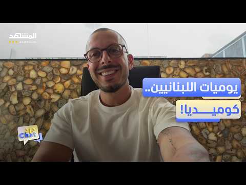 جان مارك بولس.. يوميات لبنانية تتحوّل إلى كوميديا بملايين المشاهدات – دردشات