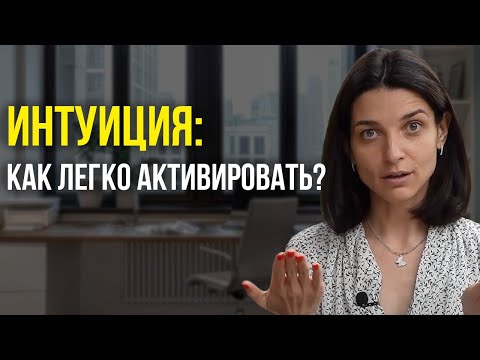 Как развить интуицию? (САМЫЙ ЭФФЕКТИВНЫЙ СПОСОБ)