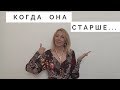 Когда она старше Тебя