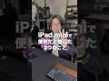 iPad miniを使っていて便利だと感じた3つのこと|仕事も勉強も趣味も捗る理由 #shorts #IPadmini #iPad