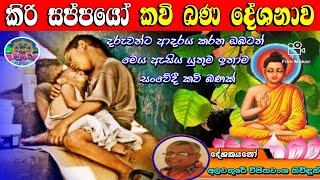 කිරි සප්පයෝ කවි බණ දේශනාව Kiri Sappayo Kavi Bana | Alawathure Vijithavansha Kividun | Sri Daham