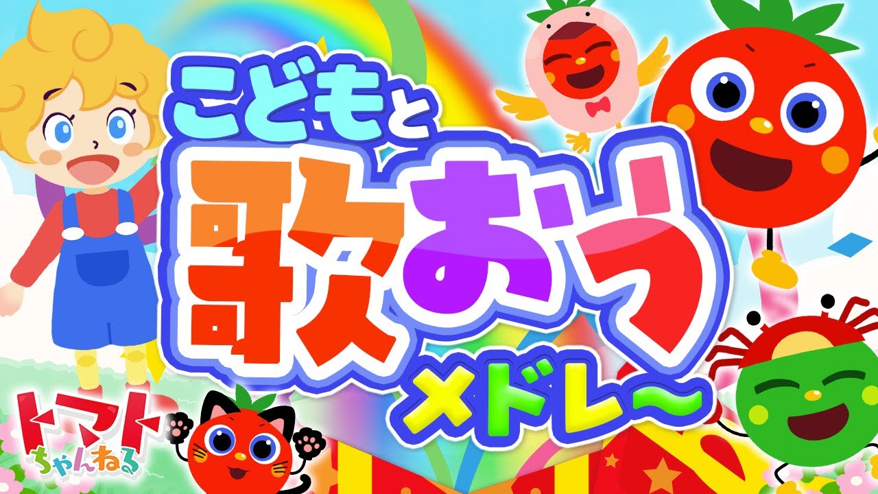 【60分】こどもと歌おうメドレー| おかあさんといっしょ｜トマトちゃんねる｜ 赤ちゃん泣き止む｜赤ちゃん喜ぶ｜赤ちゃん、子供向けキッズソングカバー