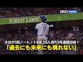 【現地実況】ドジャース・大谷翔平が5回ノーヒットピッチング&MLB史上6人目となる2年連続50号HRの偉業を達成！「彼のような選手は過去にも未来にも現れない」