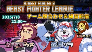 【スト6/SF6】BEAST FIGHTER LEAGUE チーム顔合わせ＆練習配信【射干玉ウヌ/霜月ソラ/獅邑テッド】 #BeastFighterLeague