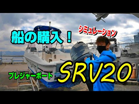 値下げしました！マイボートデビューに！ 後期型 SRV20 70馬力 値下げしました！マイボートデビューに！ 後期型 SRV20 70馬力