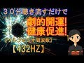 【ソルフェジオ周波数432HZ】30分聴き流すだけで劇的開運&健康促進！