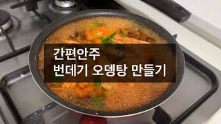 불금 집에서 해먹는 간단 술안주 번데기 오뎅탕 만들기 🍶