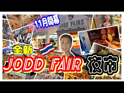🇹🇭萬眾期待!! 曼谷最新夜市 JODD FAIR 喬德夜市🎉┃鄰近 MRT 😍BIG C┃🤗同大家行一次,看看有什麼好食好買好玩!😀
