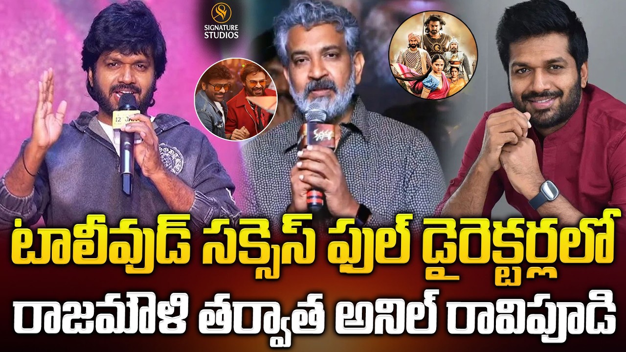 టాలీవుడ్ సక్సెస్ ఫుల్ డైరెక్టర్లలో రాజమౌళి తర్వాత అనిల్ రావిపూడి..|Anil Ravipudi @signaturestudiostv