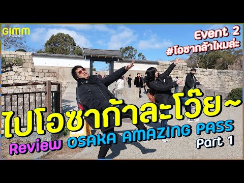 VLOG OSAKA 2019 #2 ไปโอซาก้าละโว๊ย Review: OSAKA AMAZING PASS (Part1)