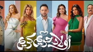 مناقشه وتحليل اعلان فيلم اولاد حريم كريم حلو ولا وحش