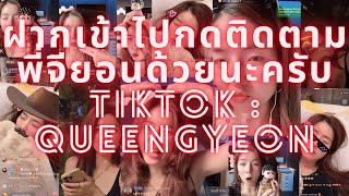 ไลฟ์จียอนย้อนหลัง tiktok 👑QueenGyeon👑EP2 28/4/67