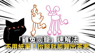 「雞兔同籠」速解法　不用紙筆！抬腳就能算出答案