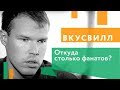 Феномен ВкусВилл (Избенка): Как сделать так, чтобы покупатели вас любили? Е.Щепин/Игорь Померанцев