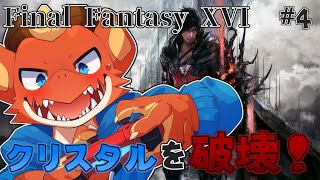 【FF16】マザークリスタルを破壊！　大規模作戦開始！！【ケモノVtuber】