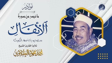تلاوة رهيبة نادرة يتألق فيها الشيخ محمد الطبلاوي من سورة الأنفال - الكويت فترة السبعينات