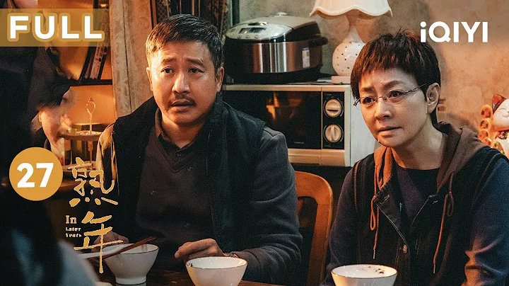 【FULL】#唐艺昕 母亲给小两口买房 不料#宋丹丹 却大发雷霆 | 熟年 In Later Years EP27 | 爱奇艺华语剧场 - 天天要闻