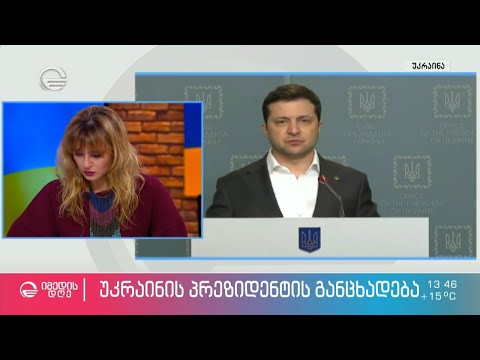 უკრაინის პრეზიდენტისა და მსოფლიო ლიდერების განცხადებები