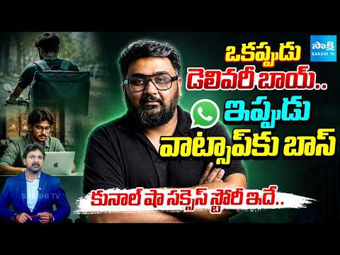భారతీయుడికి వాట్సాప్ పగ్గాలు..| Kunal Shah Takes Charge Of WhatsApp After Meta-Cred Deal @SakshiTV - SAKSHITV