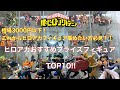 【ヒロアカ】今でもまだ安い！？ヒロアカおすすめプライズフィギュアトップ10！！