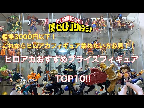 ヒロアカ】今でもまだ安い！？ヒロアカおすすめプライズフィギュア