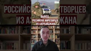 Алексей Наумов. Вывод российских миротворцев из Азербайджана — это сигнал