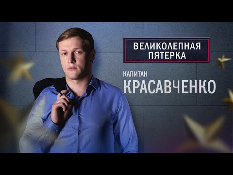 Великолепная пятерка | 4 сезон | Красавченко