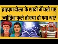 Brahman दोस्त के शादी में चले गए Jyotiba Phule तो क्या हुआ था? दलितों को पढ़ाने के लिए खूब लड़े!