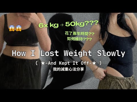 ★ 我是怎麼瘦下來不復胖的 從6x公斤減到50公斤？ 我的健康減重心法小分享 How I Lost Weight Slowly (And Kept It Off)  內有控制嘴饞小秘訣嘿嘿