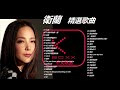 KBoxx【無廣告】衛蘭 Janice歌曲精選_大哥 _十個他不如你一個 _深愛 _ 只要我們還有心 _ 回電我 _ 在月台上等你 _ 男人信什麼 _ 就算世界無童話