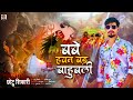 बाबा हवन बड़ बाहुबली | #Chhotu Shikari | Baba Hawan Bar Bahubali | Bhojpuri Bol Bam Song 2022