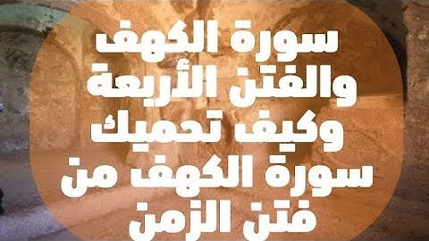 4 قصص في سورة الكهف _ 4 فتن كلنا هنعدي بيهم !!!