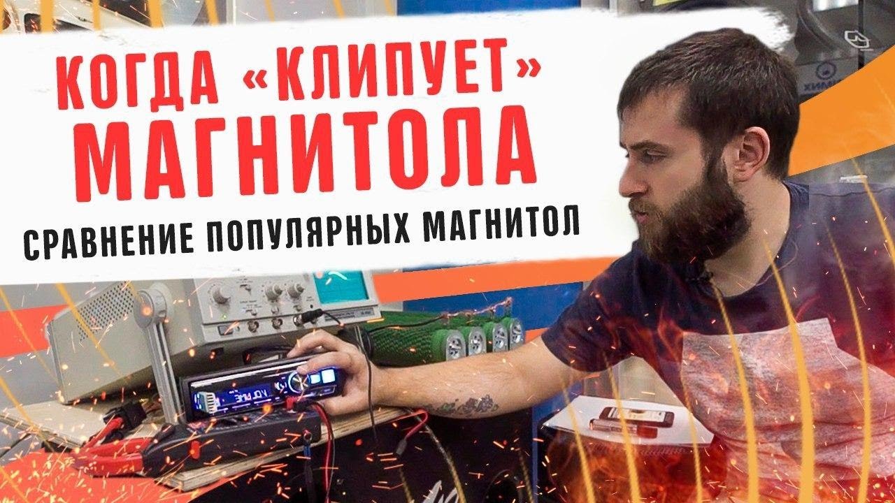 Когда "клипует" магнитола! Сравнение популярных автомагнитол! Бюджетный ...