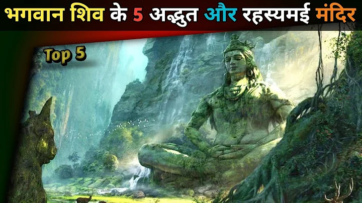 भारत के 5 सबसे रहस्यमय मंदिर | Lord Shiva : The 5 Most Mysterious Temples | Thorough knowledge