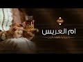 شيلة حماسيه تباريك لام العريس 2022 جت ام محمد وقفو صفين شيلة مدح ام محمد وابنها غنام زفة ام العريس