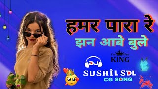 HAMAR PARA RE JHAN AABE BHULE || हमर पारा रे झन आबे बुले || REMIX || DJ  SUSHIL SDL Chhattisgarh  DJ