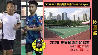 直播 - 葵青國慶盃 I 皇朝Z vs 石叄聯 I CityBoy vs 八方