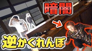【村貸し切り】暗闇の中でやる”逆隠れんぼ”が怖すぎた…