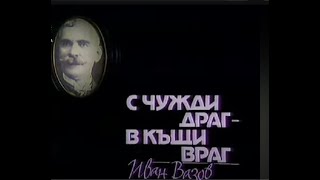 картинка: С ЧУЖДИ -  ДРАГ ,  ВКЪЩИ  - ВРАГ    БГ ТЕАТЪР - 1986г