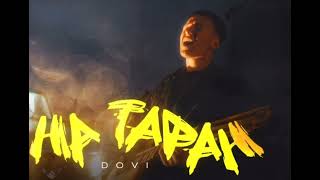 DOVI - На Таран