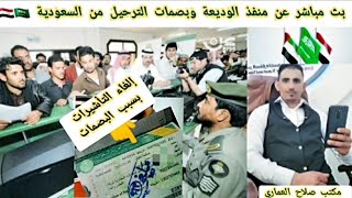 أخبار منفذ الوديعة / توضيح عن عقوبة بصمات اليمنيين المرحلين من السعودية 🇸🇦
