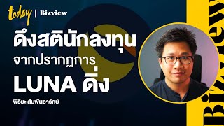 ดึงสตินักลงทุน จากปรากฏการ LUNA ดิ่ง | TODAY Bizview