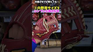 どのミズノプロのグラブが好き...!?