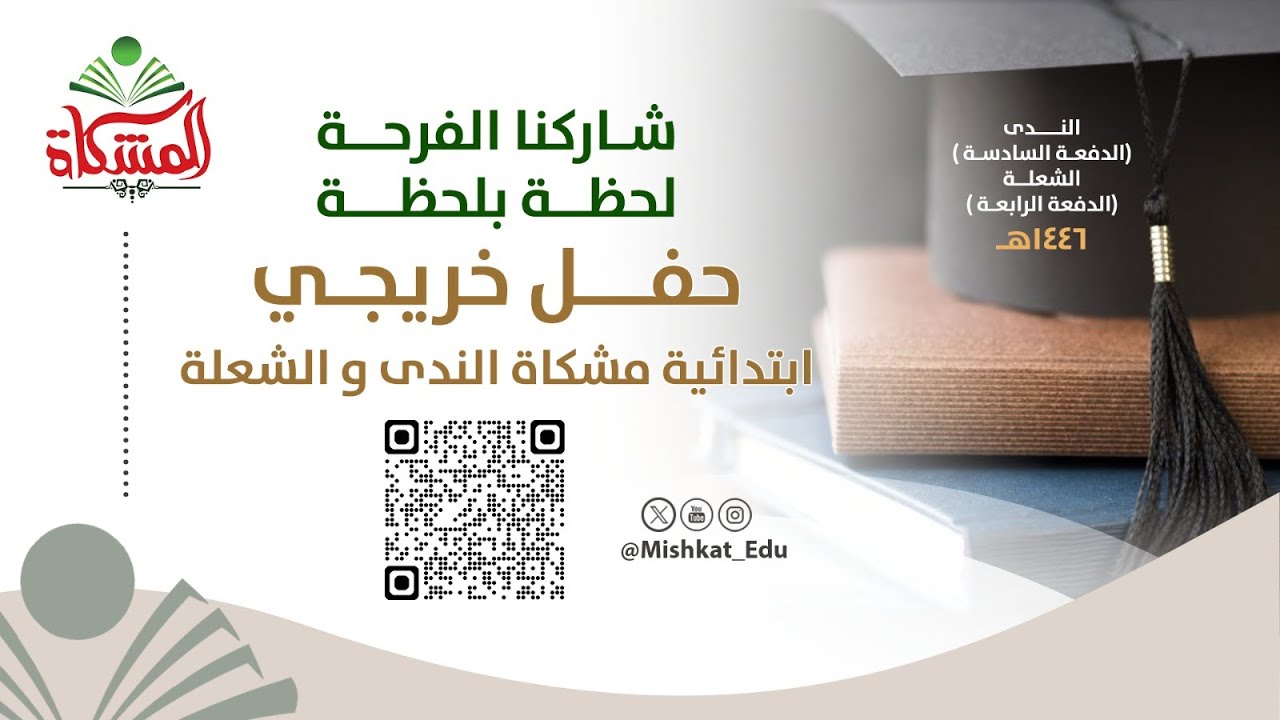 #بث_مباشر حفل تخرج ابتدائية مشكاة الندى والشعلة لعام 1446هـ