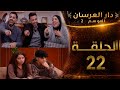 الحلقة 22 دار العرسان الموسم2 كوبل المانيا و كوبل تونات يتفقان على برينسيسا ن تصدقو مذا سيفعلون بها