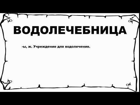 Видео: Что такое водолечебница?