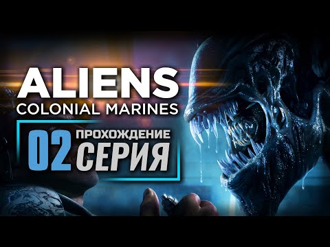 Видео: ДУРНОЕ ПРЕДЧУВСТВИЕ — ALIENS: Colonial Marines | ПРОХОЖДЕНИЕ [#2]