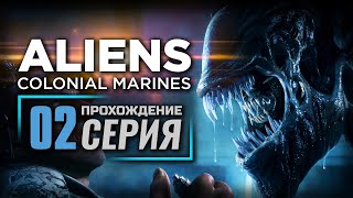 ДУРНОЕ ПРЕДЧУВСТВИЕ - ALIENS: Colonial Marines | ПРОХОЖДЕНИЕ [#2]